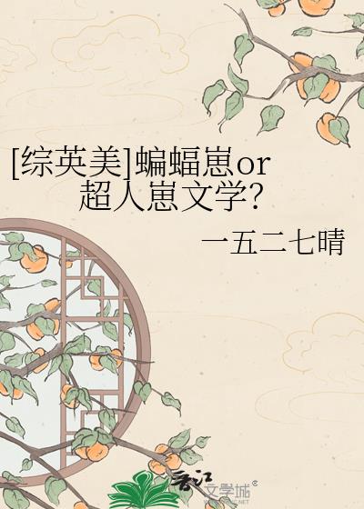 [综英美]蝙蝠崽or超人崽文学？小说封面图