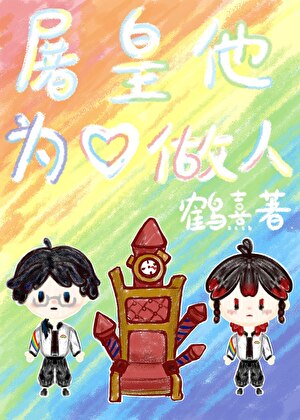 屠皇他为爱做人ivl[电竞]小说封面图
