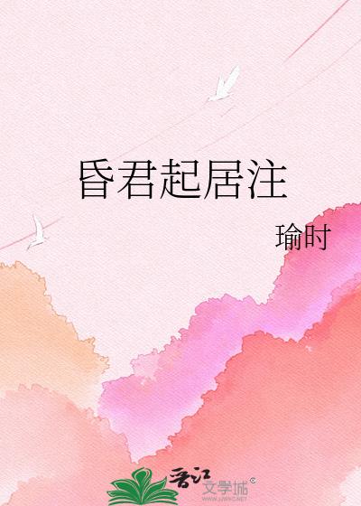 昏君起居注小说封面图