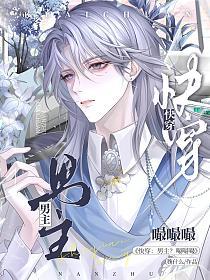 快穿：男主？嘬嘬嘬小说封面图