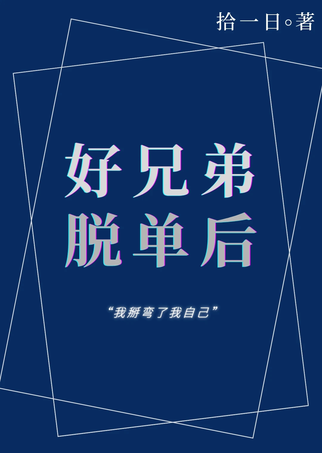好兄弟恋爱后小说封面图