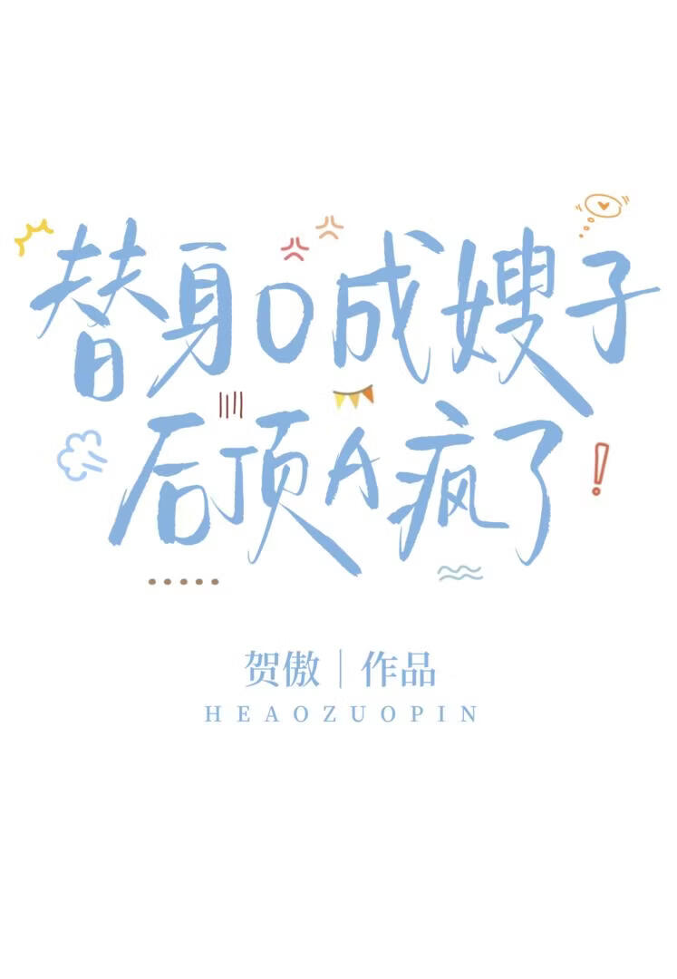 替身O成“嫂子”后顶A疯了小说封面图
