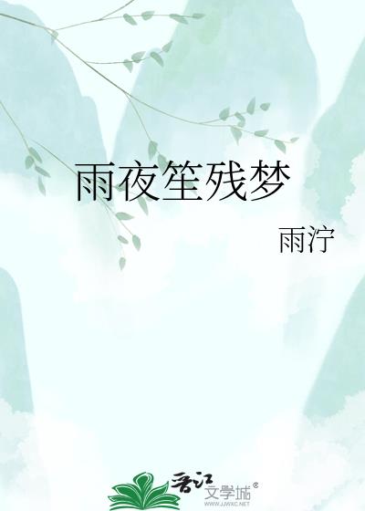 雨夜笙残梦小说封面图