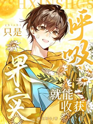 只是呼吸，就能轻松躺赢小说封面图