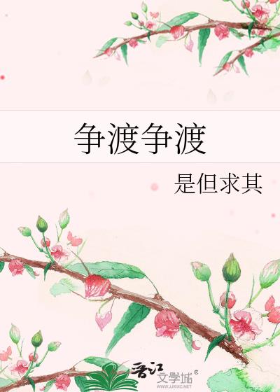 争渡争渡小说封面图