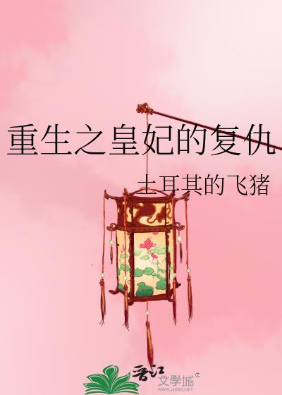 重生之皇妃的复仇小说封面图