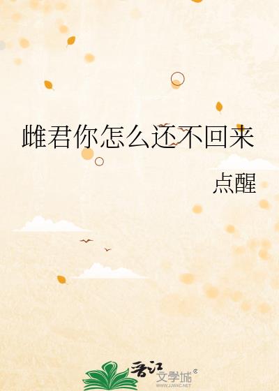 雌君你怎么还不回来小说封面图