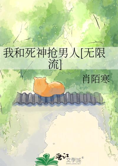 我和死神抢男人[无限流]小说封面图