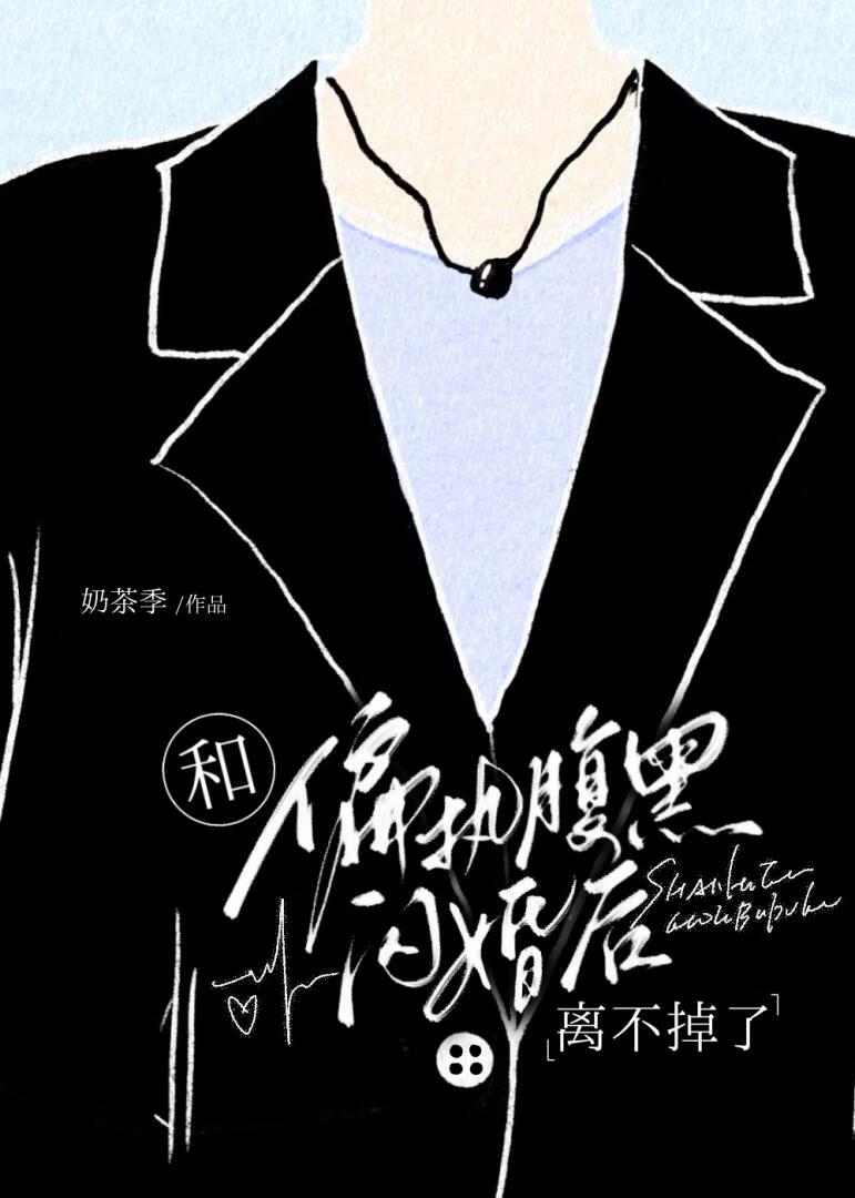 和古板Daddy闪婚后离不掉了小说封面图