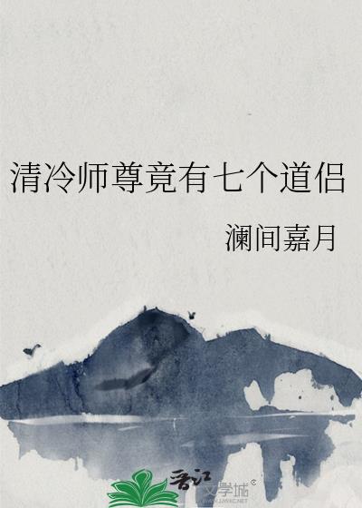 清冷师尊竟有七个道侣小说封面图