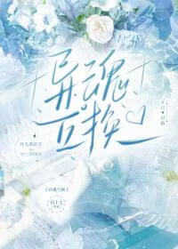 灵魂互换后我觉醒了异能小说封面图