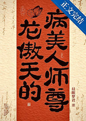 龙傲天的病美人师尊小说封面图