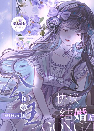 和Omega公主假戏真做了小说封面图