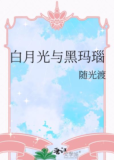 白月光与黑玛瑙小说封面图