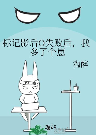 标记影后O失败后，我多了个崽小说封面图
