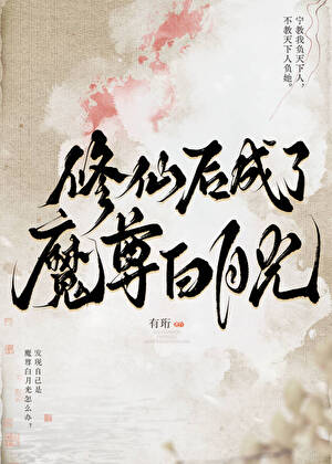 修仙后成了魔尊白月光小说封面图