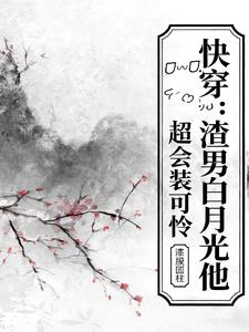 快穿：渣男白月光他超会装可怜小说封面图
