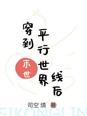 穿到平行世界线后（末世）小说封面图
