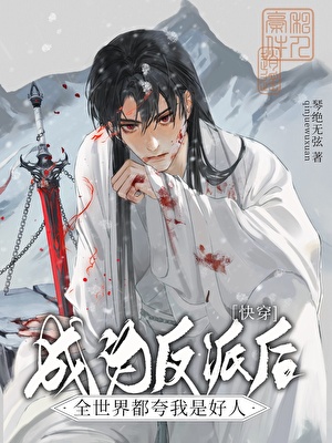 成为耽美口口文反派之后[快穿]小说封面图