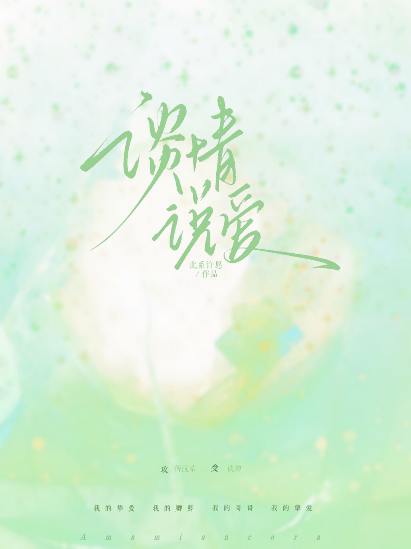 谈情说爱小说封面图