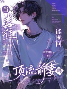 当毒唯能挽回顶流前妻哥吗小说封面图