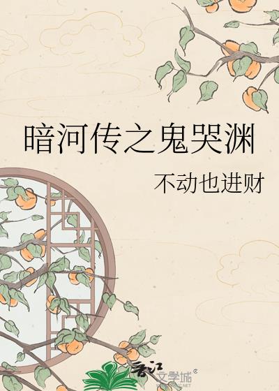 暗河传之鬼哭渊小说封面图