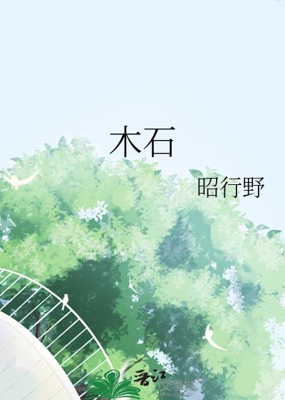 木石小说封面图