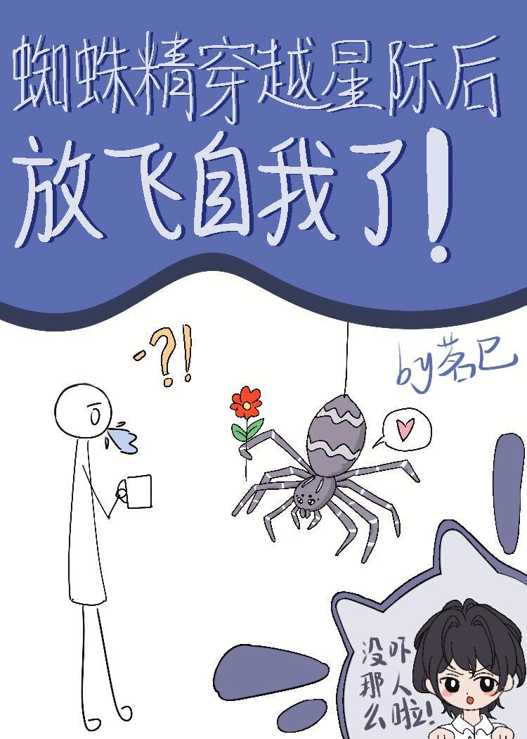 蜘蛛精穿越星际后放飞自我了小说封面图