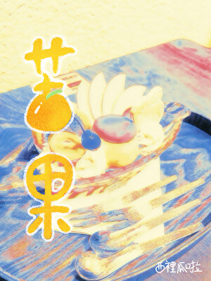 苦果小说封面图