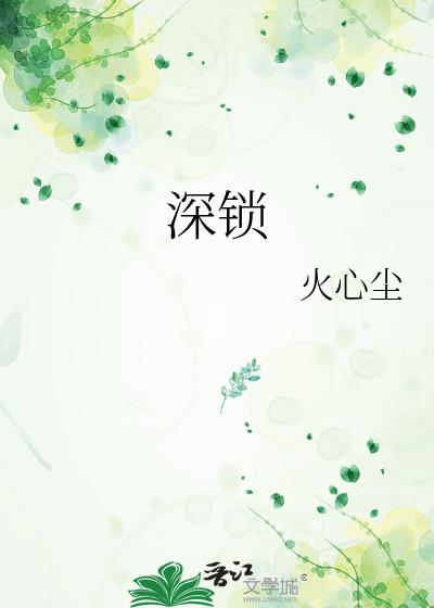 深锁小说封面图