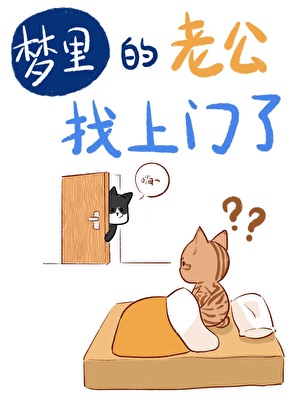 梦里的老公找上门了小说封面图