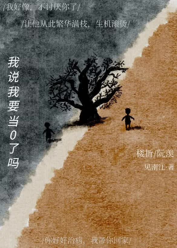 我说我要当0了吗？小说封面图