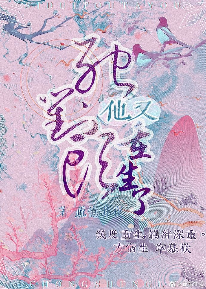 死对头他又重生了小说封面图
