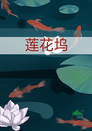 ［BL］莲花坞小说封面图
