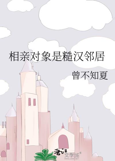 相亲对象是糙汉邻居小说封面图