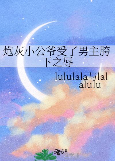 炮灰小公爷受了男主胯下之辱小说封面图