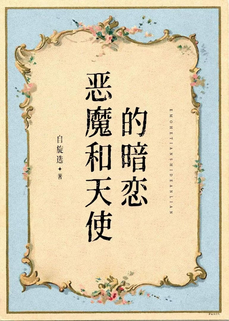 恶魔和天使的暗恋小说封面图