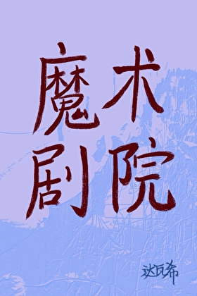 魔术剧院小说封面图