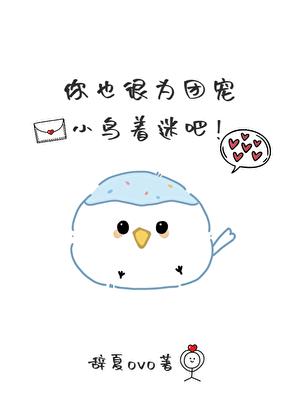 团宠小肥啾被霸总娇养了小说封面图