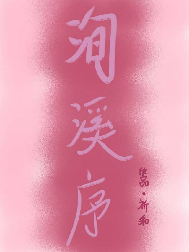 洵溪序小说封面图