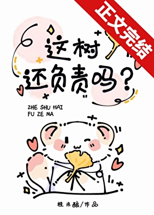 这树还负责吗？小说封面图