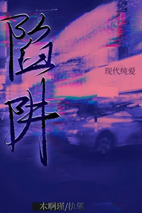 陷阱小说封面图