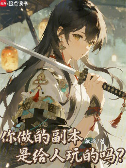 你做的副本是给人玩的吗？小说封面图