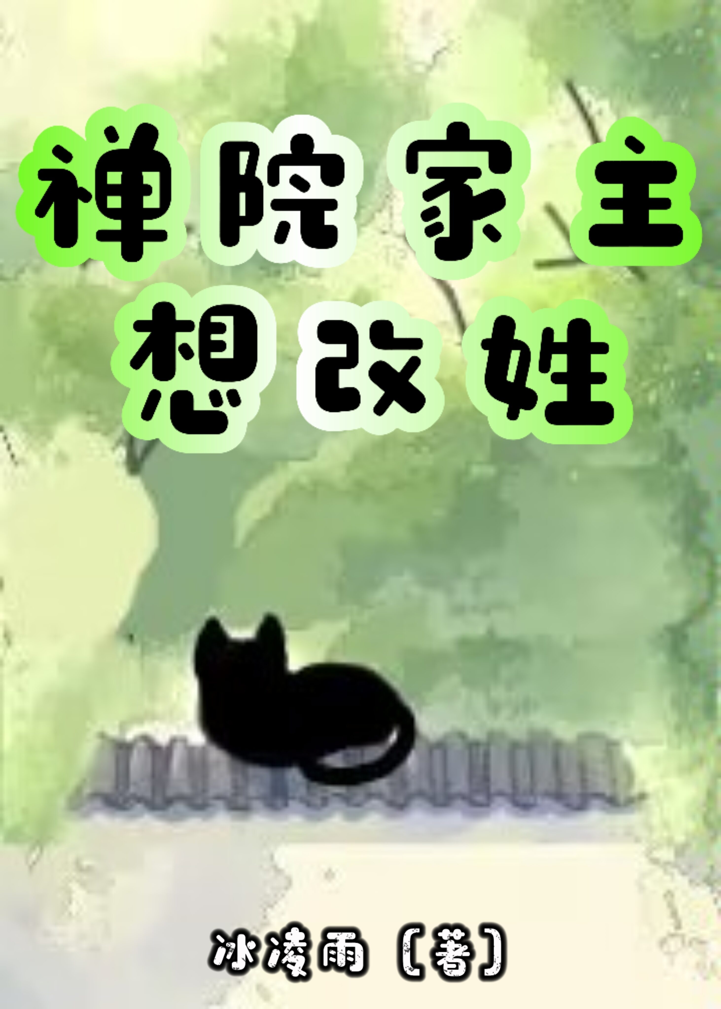 禅院家主想改姓小说封面图