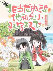 拒当龙傲天后，他和发小双宿双飞小说封面图