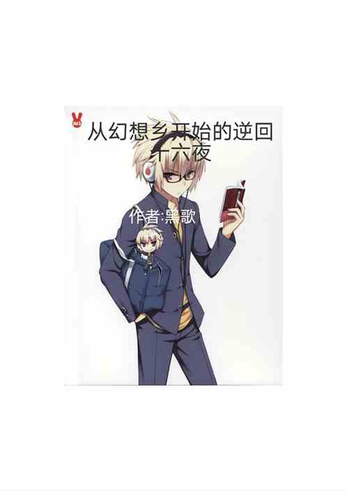 从幻想乡开始的逆回十六夜小说封面图