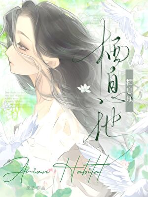 栖息地小说封面图