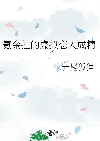 氪金捏的虚拟恋人成精了小说封面图