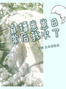 直播崽崽日常后我火了小说封面图