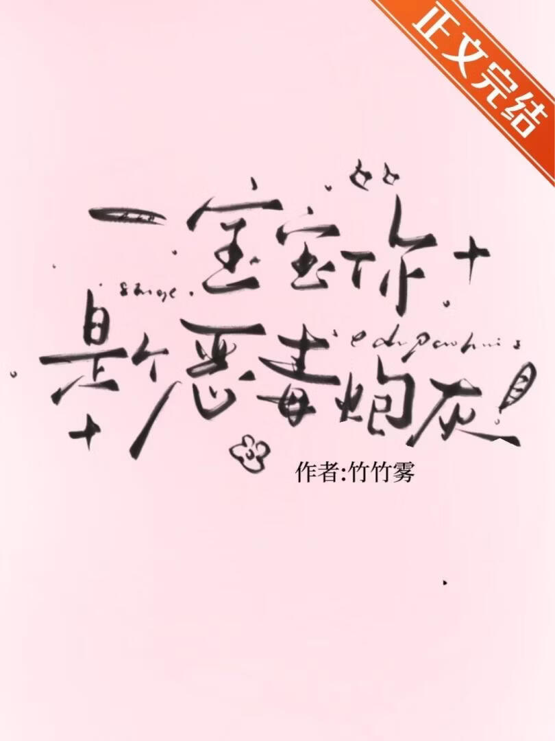 宝宝，你是个恶毒炮灰小说封面图